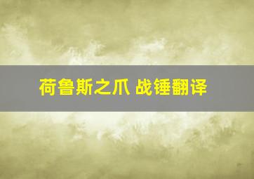 荷鲁斯之爪 战锤翻译